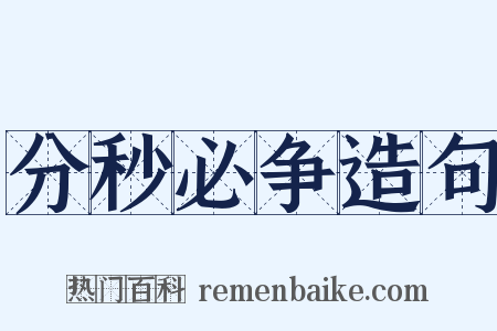 分秒必争造句是什么意思的图片